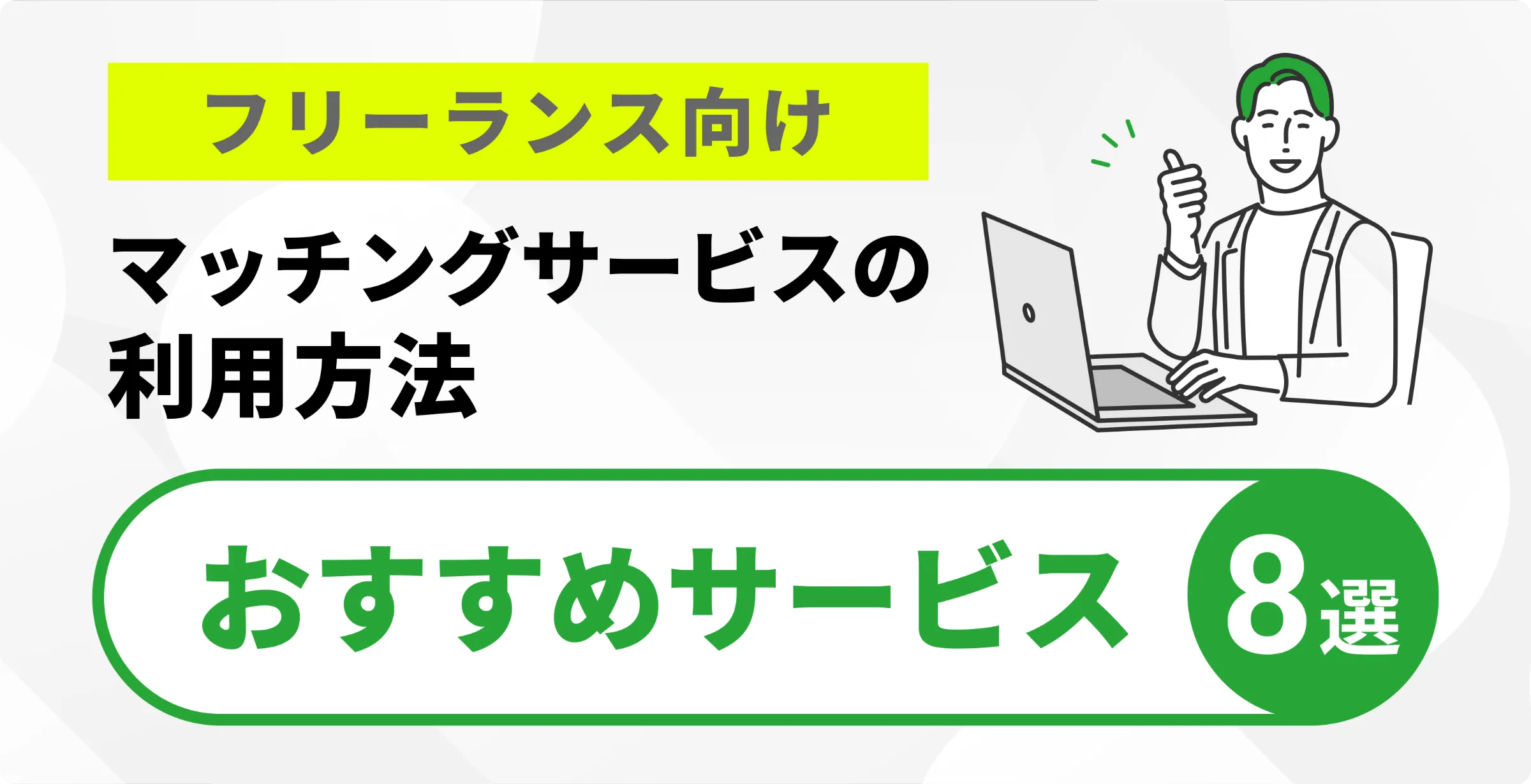 フリーランス向け案件マッチングサービスのおすすめ8選〜利用者の声もご紹介〜